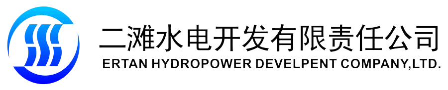 二灘水電開發(fā)有限責(zé)任公司