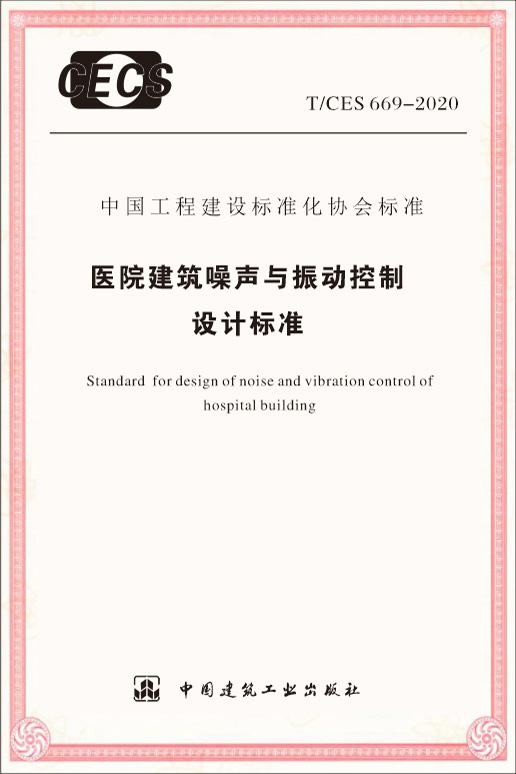醫(yī)院建筑噪聲與震動控制設(shè)計標(biāo)準(zhǔn)